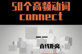 50个英语高频动词之connect #一分钟学单词 