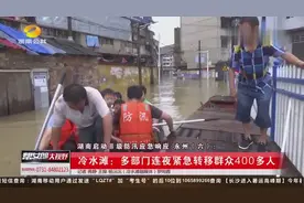 永州冷水滩9处居民楼一楼被淹，近千名群众被困，水深最深处达2米视频封面
