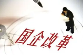 重要领域首批混改试点将确定 五行业重组预期高图片