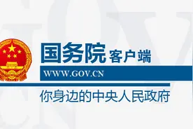 国务院客户端正式上线 网友：接地气图片