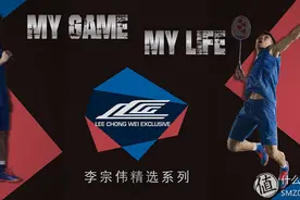 超级赛之王专属：YONEX 尤尼克斯 推出 李宗伟精选系列图片