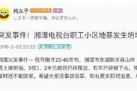 昨晚，湘潭电视台职工小区地面突然坍塌！图片