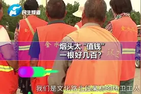 一个烟头罚几百?环卫工人控诉受压榨：一天工作十二个半小时不让休息  完整视频→视频封面