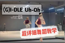 gidle-uhoh超详细分解教学#gidle  #uhoh #女孩子们