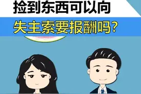 捡到东西可以向失主索要报酬吗？拾金不昧，就不能向失主索要报酬吗？#律师咨询 #法律 #拾金不昧 #捡东西