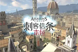 是你想要的信仰之跃吗：《刺客信条：本色》图片
