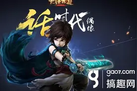 搞趣网：大话西游手游女人套装怎么搭配 搭配技巧图片