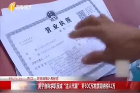 男子找工作被骗 被引导注册成公司法人代表 欠42万税款视频封面