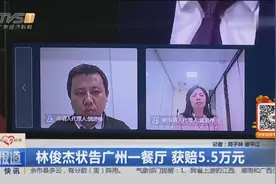 林俊杰状告广州一餐厅 获赔5.5万元视频封面