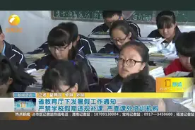  陕西省教育厅下发暑假工作通知，这5点要求与家长、学校密切相关视频封面