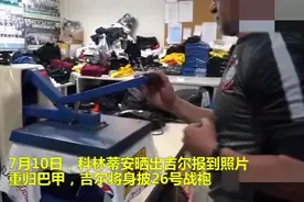 #鲁能 吉尔重返老东家久久拥抱鲁能“老熟人”视频封面