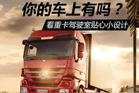 看重卡驾驶室贴心小设计 你的车上有吗?图片
