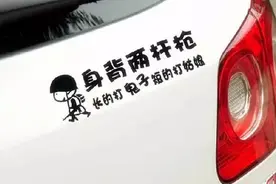 车上千万别乱贴实习标志和车贴，会被罚款的！图片