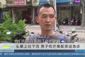 吃完芒果后喝茶，竟然头晕目眩、上吐下泻，血压还不断往下降！视频封面