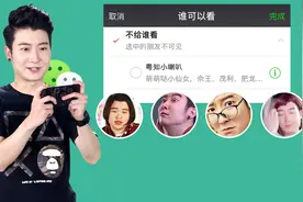 微信陌生人可以看最近十条朋友圈，而好友却只能看最近三条？视频封面