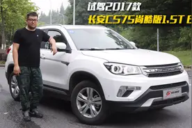 「V车评」品质再升级 试驾长安CS75尚酷版1.5T 6AT视频封面