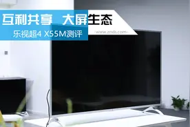 乐视超4X55M测评，称“会赚钱的电视”到底值不值得买呢？视频封面