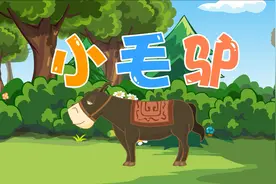 儿童歌曲《我有一只小毛驴》，好听的儿歌，再配上生动有趣的动画视频，值得一看哦！视频封面