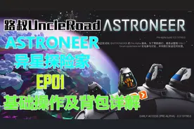 路叔Astroneer异星探险家01基础操作及背包详解