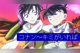 日语歌曲教学-30分钟教你学会名侦探柯南～キミがいれば