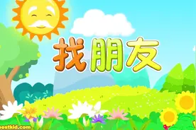 《找朋友》贝乐虎儿歌（早教动画视频）视频封面