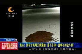 吉利买两天就漏油，退款时负责人怒拍桌子：你是神啊给你处理！视频封面