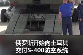 土耳其不惧美国威胁购买俄制S-400防空导弹系统，第一批相关设备已运抵！视频封面