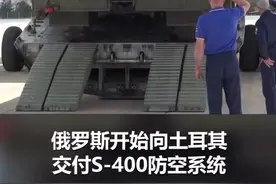 土耳其不惧美国威胁购买俄制S-400防空导弹系统，第一批相关设备已运抵！视频封面