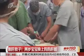 母子共用同一肝脏，2岁宝宝换上妈妈肝脏，重获新生健康成长视频封面