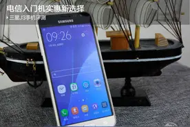 三星J3手机评测：电信入门机实惠新选择图片