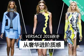 Versace从奢华进阶实穿 表里如一的质感勾起钱包的欲望图片