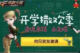 cf手游开学撒欢季活动介绍 邀兄弟领永久枪方法介绍图片