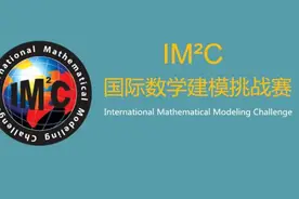 第二届国际数学建模挑战赛（IM²C 2016）开始报名了！图片