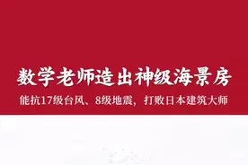 何俊贤是退休数学老师，在海边造了栋土房，打败日本建筑大师，获建筑比赛冠军。学好数理化，没啥拿不下#环保 #房视频封面