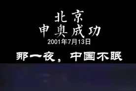 【史海观澜】2001年7月13日，北京申奥成功，那一夜，中国不眠🇨🇳