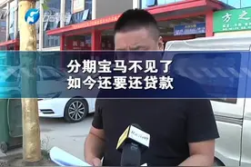 男子分期买宝马，如今车不见了，还得吃官司……