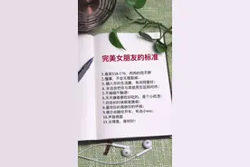 应粉丝要求出一期《完美女朋友的标准》，各位男朋友们请查收啦！小可爱们快看！#女朋友 #女朋友的标准 #爱情