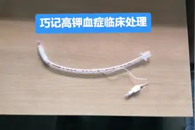 快速记忆临床高钾血症处理（一）视频封面