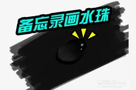 疯传朋友圈的“备忘录画水珠”究竟是什么鬼？图片