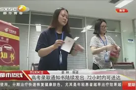 高考录取情况陆续可以查询，录取通知书已经在路上，72小时内送达视频封面