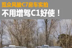 体验览众风骏C7房车A/B型房车图片