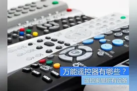 遥控家里所有设备 万能遥控器有哪些？图片