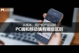从成本、用户和产品说起，PC端和移动端有哪些区别？图片