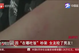 杭州三墩：因“在哪吃饭”吵架，女友咬了男友！视频封面