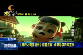 《哪吒之魔童转世》超前点映，成都导演饺子回家乡宣传视频封面