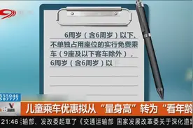 儿童乘车优惠拟从“量身高”转为“看年龄”