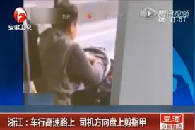 开车不是玩儿命!客车司机高速剪指甲 手肘控制方向盘 被列入黑名单图片