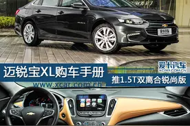 新款雪佛兰迈锐宝XL购车手册图片