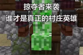 #我的世界 二哈什么都没做就成为村庄英雄！你尝试过袭击玩法吗？@抖音游戏