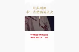#2008北京奥运会 开幕式#李宁 作为“空中飞人”点燃奥运圣火！这一幕堪称经典！@抖音小助手视频封面
